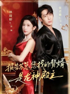 短剧《报告苏总，您找的赞婿是龙神殿主》72集短剧高清无删减全集畅看
