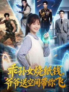 短剧《乖孙女烧纸钱，爷爷送空间带你飞》67集短剧全集在线无广告观看
