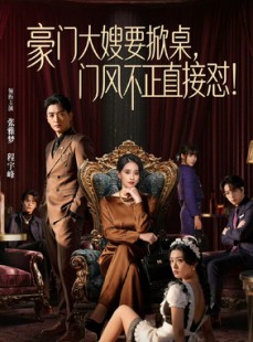 短剧《豪门大嫂要掀桌，门风不正直接怼》60集短剧免费在线解锁全集