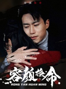 短剧《容颜换命》61集短剧完整版网盘资源免费分享