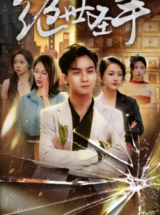 短剧《绝世圣手》84集短剧高清全集PC端免费看