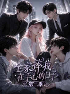 短剧《全家捧我在手心的日子第二季》107集短剧全集免费在线追