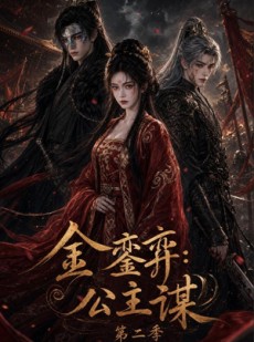 短剧《金銮弈：公主谋第二季》31集短剧免费观看全集无删减