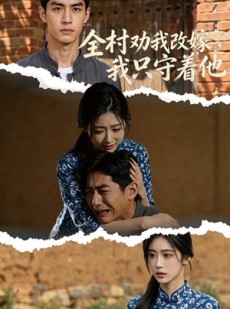 短剧《全村劝我改嫁，我只守着他》61集短剧全集免费在线追