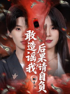 短剧《敢造谣我？后果请自负》85集短剧免费畅享完整剧情