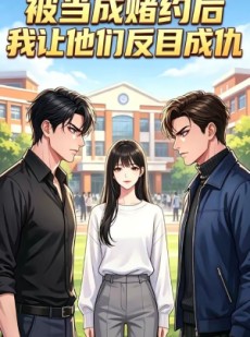 短剧《被当成赌约后，我让他们反目成仇》20集短剧在线免费看至大结局