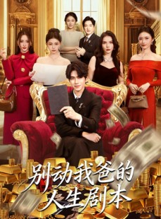 短剧《别动我爸的人生剧本》85集短剧超清画质在线免费赏