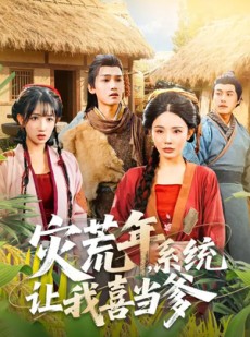 短剧《灾荒年，系统让我喜当爹》89集短剧1080P在线免费看
