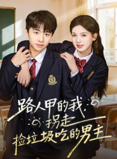 短剧《路人甲的我，拐走捡垃圾吃的男主》62集短剧全集一键观看超爽