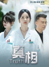 短剧《真相》42集短剧超清画质在线免费追