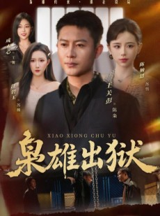 短剧《枭雄出狱》86集短剧免费观看全集无广告