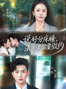 短剧《说好分床睡，法医老公要毁约》80集短剧完整版免费畅享