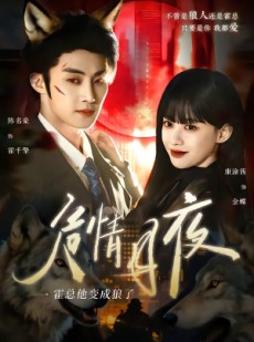 短剧《危情月夜：霍总他变成狼了》70集短剧免费观看完整版
