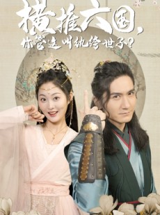 短剧《横推六国，你管这叫纨绔世子》79集短剧全屏模式沉浸观看