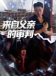 短剧《来自父亲的审判》80集短剧在线看完整版不卡顿