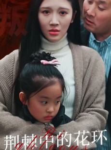 短剧《荆棘中盛开的花》30集短剧全集资源在线观看无删减