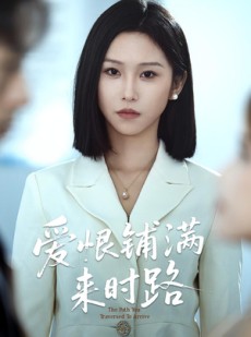 短剧《爱恨铺满来时路》39集短剧超清画质免费追剧