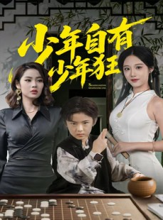 短剧《少年自有少年狂》94集短剧完整版在线免费观看