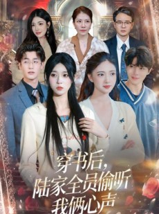 短剧《穿书后，陆家全员偷听我俩心声》40集短剧在线看全集不卡顿