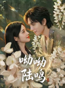 短剧《呦呦陆鸣》67集短剧1080P超清免费观看