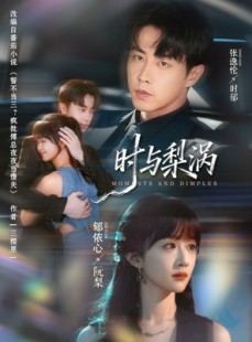 短剧《时与梨涡》80集短剧高清无删减版免费观看