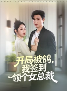 短剧《开局被鸽，我签到领个女总裁》83集短剧完整版免费畅享