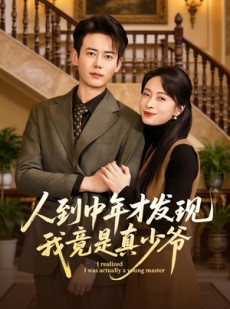 短剧《人到中年才发现我竟是真少爷》76集短剧全剧在线免费观看