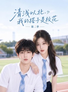 短剧《清浅以北，我的搭子是校花第二季》128集短剧超清画质在线追剧