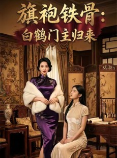 短剧《旗袍铁骨：白鹤门主归来》31集短剧高清画质全集在线赏