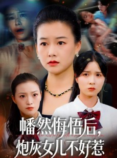 短剧《幡然悔悟后，炮灰女儿不好》64集短剧高清流畅在线观赏