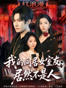 短剧《我的同居女室友，居然不是人》80集短剧在线观看无广告