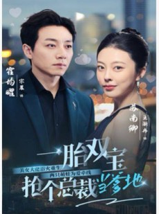 短剧《一胎双宝，抢个总裁当爹地》100集短剧全集剧情提前看