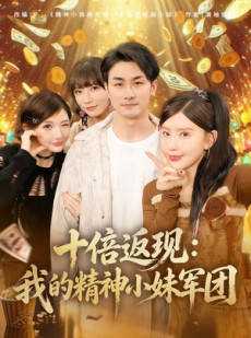 短剧《十倍返现：我的精神小妹军团》80集短剧在线解锁全集观看