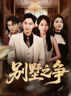 短剧《别墅之争》59集短剧全集资源免费观看