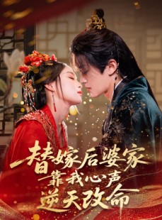 短剧《替嫁后婆家靠我心声逆天改命》70集短剧全屏观看无遮挡