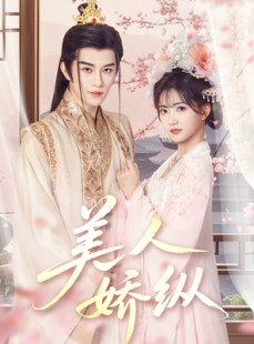 短剧《美人娇纵》77集短剧全集高清快速播放