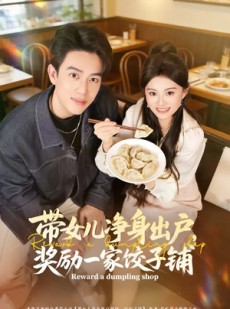 短剧《带女儿净身出户，奖励一家饺子铺》80集短剧超清画质在线观影
