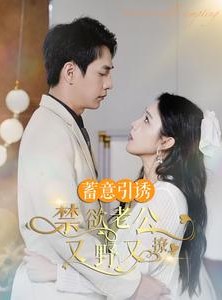 短剧《蓄意引诱禁欲老公又野又撩》98集短剧高清流畅在线观看