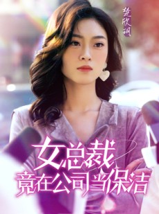 短剧《女总裁竟在公司当保洁》95集短剧蓝光画质在线畅看