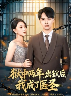 短剧《狱中两年，出狱后，我成了医圣》79集短剧在线观看无广告