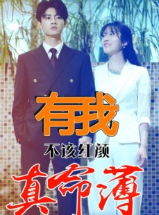短剧《有我不该红颜真命薄》99集短剧官方高清版在线观看