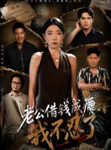 短剧《老公借钱成瘾，我不忍了》80集短剧一口气看完大结局