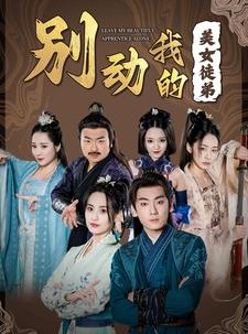 短剧《别动我的美女徒弟》88集短剧高清流畅在线免费观看