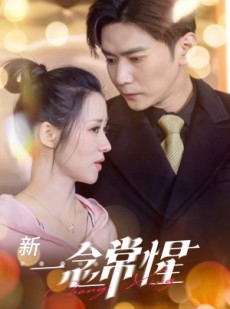 短剧《一念常惺》86集短剧全集资源免费共享观看