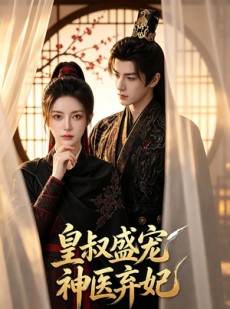 短剧《皇叔盛宠神医弃妃》113集短剧全集免费在线点播