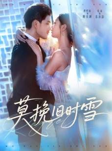短剧《莫挽旧时雪》52集短剧在线看大结局全集