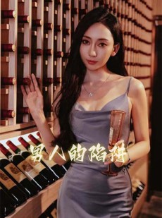 短剧《男人的陷阱》33集短剧高清全集在线观看无删减