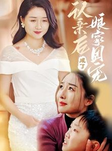 短剧《认亲后成了娘家团宠》60集短剧全集在线观看无压力