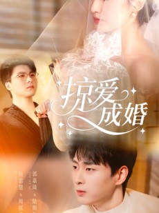 短剧《掠爱成婚》57集短剧全剧超清免费直看