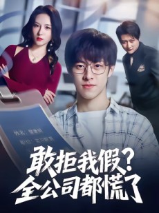 短剧《敢拒我假全公司都慌了》32集短剧全集在线免费畅看